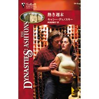 熱き週末