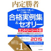 内定勝者 私たちはこう言った! こう書いた! 合格実例集&セオリー2015 エントリーシート編