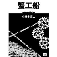 蟹工船