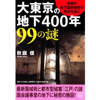 大東京の地下400年 99の謎