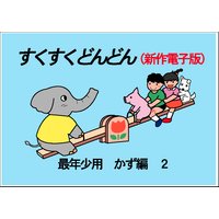 すくすくどんどん 最年少用 数・量編2