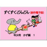 すくすくどんどん 年少用 数・量編1
