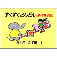 すくすくどんどん 年中用 数・量編1