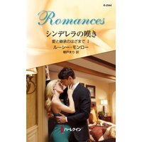 シンデレラの嘆き 愛と継承のはざまで I