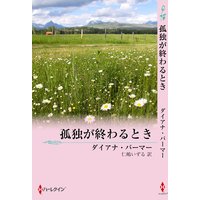 孤独が終わるとき