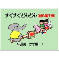 すくすくどんどん 年長用 数・量編1