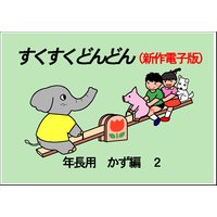 すくすくどんどん 年長用 数・量編2