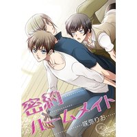 密約ルームメイト