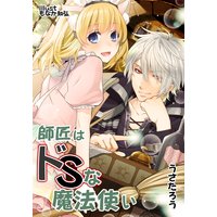 師匠はドSな魔法使い