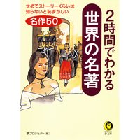 2時間でわかる世界の名著