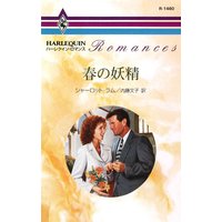春の妖精