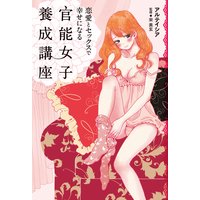 恋愛とセックスで幸せになる 官能女子養成講座
