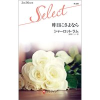 昨日にさよなら