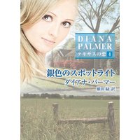銀色のスポットライト テキサスの恋 4