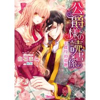公爵様の読書係〜手探りの愛撫〜