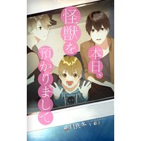 本日、怪獣を預かりまして