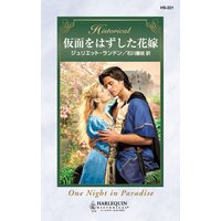 仮面をはずした花嫁