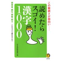 読めたらスゴイ!漢字1000