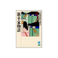 新・平家物語(十一) 断橋の巻