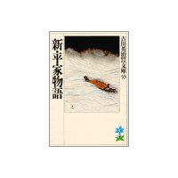 新・平家物語(十二) かまくら殿の巻