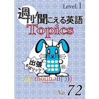 週刊! 聞こえる英語Topics No.72 《Level.1》「風太くん、商標登録へ」他