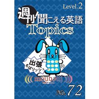 週刊! 聞こえる英語Topics No.72 《Level.2》「風太くん、商標登録へ」他