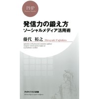 発信力の鍛え方