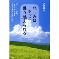 悲しみは、きっと乗り越えられる(大和出版)