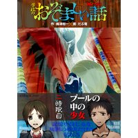 【絵ノベル】プールの中の少女/学校のおぞましい話(2)