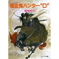 吸血鬼ハンター“D” 〜吸血鬼ハンター1