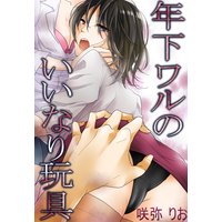 年下ワルのいいなり玩具