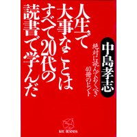 人生で大事なことはすべて20代の読書で学んだ
