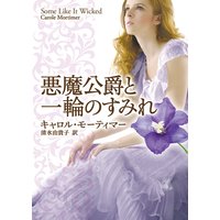 悪魔公爵と一輪のすみれ