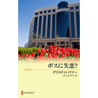 ボスに失恋?