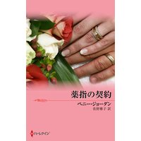 薬指の契約