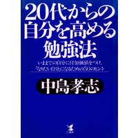 20代からの自分を高める勉強法