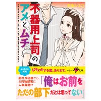 不器用上司のアメとムチ
