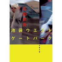 池袋ウエストゲートパーク