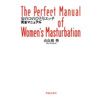 女のコのひとりエッチ完全マニュアル