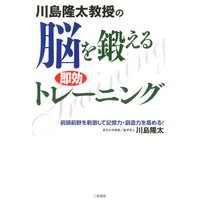 川島隆太教授の脳を鍛える即効トレーニング