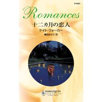 十二カ月の恋人