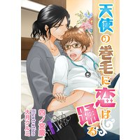 天使の巻毛に恋は踊る
