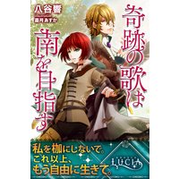 奇跡の歌は南を目指す
