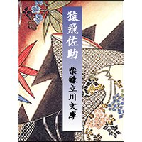 猿飛佐助