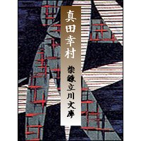 真田幸村