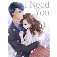 I Need You 新装改訂版