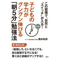 子どもの学力がグングン伸びる「朝5分」勉強法(大和出版)