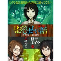【絵ノベル】怪奇ミイラ女/学校のおぞましい話(3)