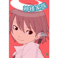 神様家族