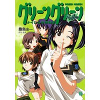 グリーングリーン ナイショの同級生